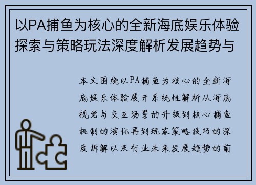 以PA捕鱼为核心的全新海底娱乐体验探索与策略玩法深度解析发展趋势与玩家实战指南