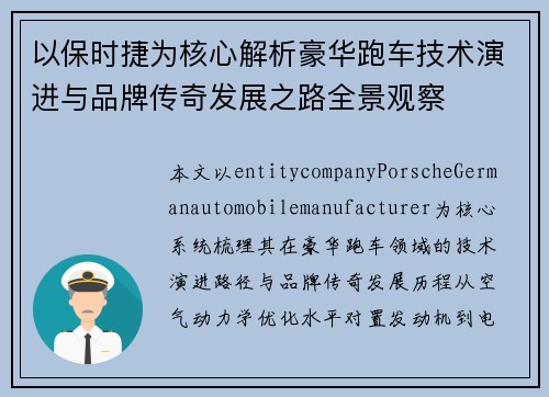 以保时捷为核心解析豪华跑车技术演进与品牌传奇发展之路全景观察