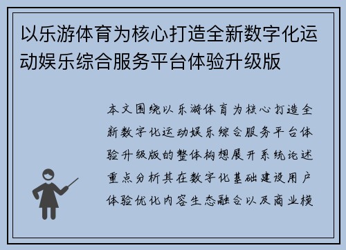 以乐游体育为核心打造全新数字化运动娱乐综合服务平台体验升级版