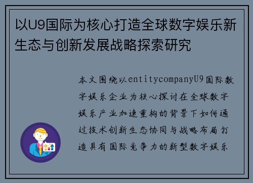 以U9国际为核心打造全球数字娱乐新生态与创新发展战略探索研究