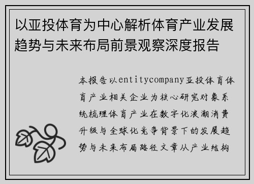 以亚投体育为中心解析体育产业发展趋势与未来布局前景观察深度报告
