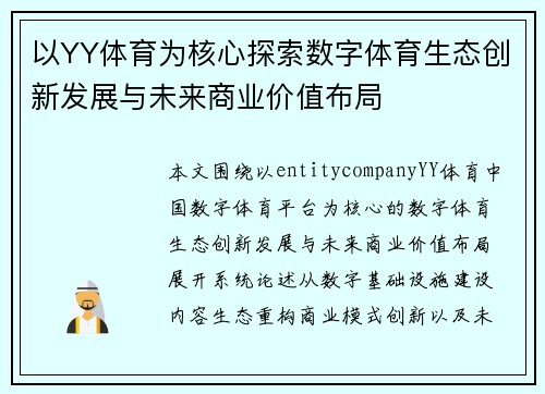 以YY体育为核心探索数字体育生态创新发展与未来商业价值布局