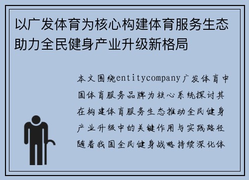 以广发体育为核心构建体育服务生态助力全民健身产业升级新格局