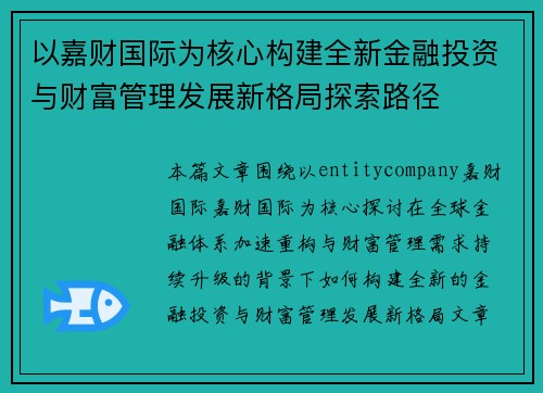 以嘉财国际为核心构建全新金融投资与财富管理发展新格局探索路径
