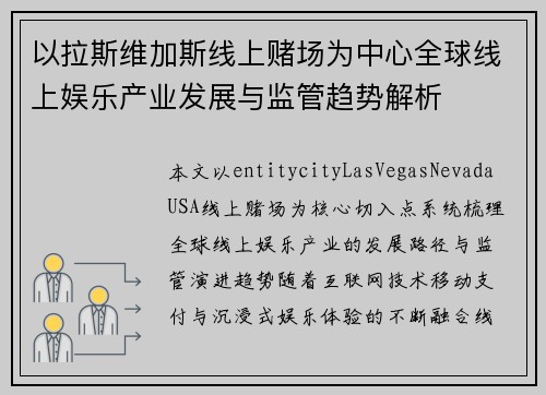 以拉斯维加斯线上赌场为中心全球线上娱乐产业发展与监管趋势解析