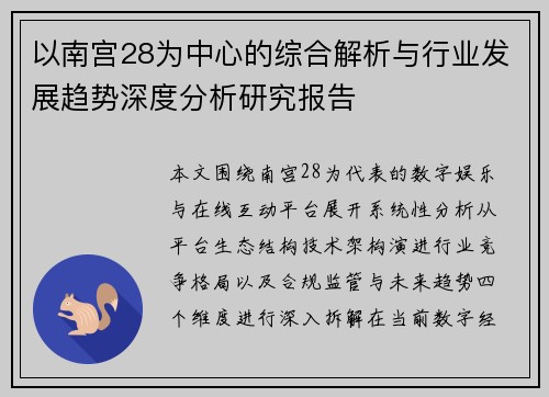 以南宫28为中心的综合解析与行业发展趋势深度分析研究报告
