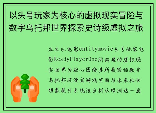 以头号玩家为核心的虚拟现实冒险与数字乌托邦世界探索史诗级虚拟之旅