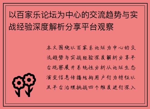 以百家乐论坛为中心的交流趋势与实战经验深度解析分享平台观察