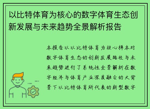 以比特体育为核心的数字体育生态创新发展与未来趋势全景解析报告