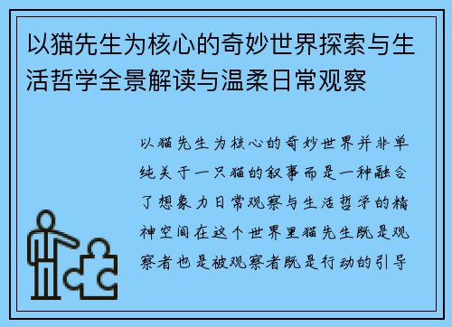 以猫先生为核心的奇妙世界探索与生活哲学全景解读与温柔日常观察 以猫先生为核心的奇妙世界探索与生活哲学全景解读与温柔日常观察