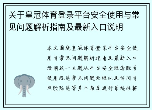 关于皇冠体育登录平台安全使用与常见问题解析指南及最新入口说明 关于皇冠体育登录平台安全使用与常见问题解析指南及最新入口说明