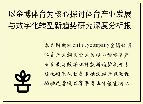以金博体育为核心探讨体育产业发展与数字化转型新趋势研究深度分析报告 以金博体育为核心探讨体育产业发展与数字化转型新趋势研究深度分析报告