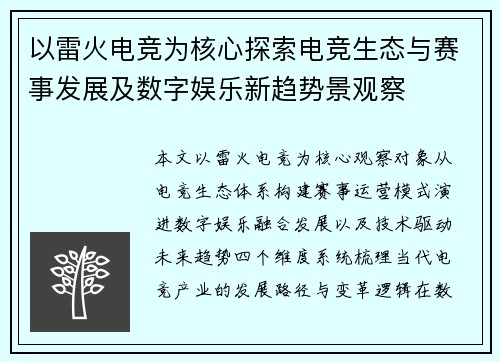 以雷火电竞为核心探索电竞生态与赛事发展及数字娱乐新趋势景观察 以雷火电竞为核心探索电竞生态与赛事发展及数字娱乐新趋势景观察