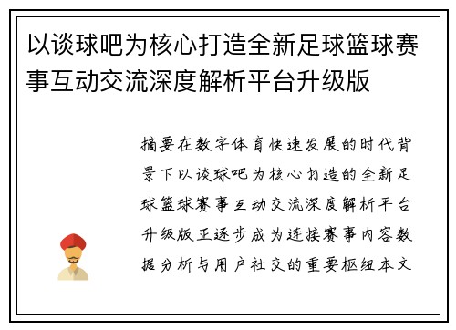 以谈球吧为核心打造全新足球篮球赛事互动交流深度解析平台升级版