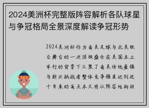 2024美洲杯完整版阵容解析各队球星与争冠格局全景深度解读争冠形势 2024美洲杯完整版阵容解析各队球星与争冠格局全景深度解读争冠形势