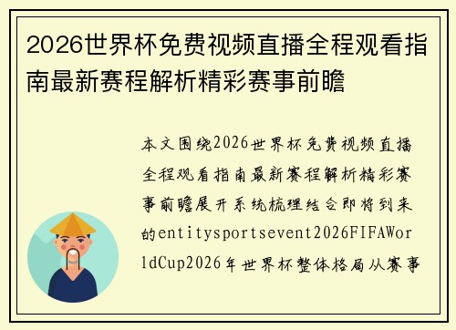2026世界杯免费视频直播全程观看指南最新赛程解析精彩赛事前瞻