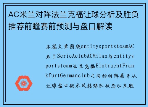 AC米兰对阵法兰克福让球分析及胜负推荐前瞻赛前预测与盘口解读 AC米兰对阵法兰克福让球分析及胜负推荐前瞻赛前预测与盘口解读