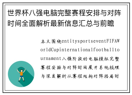 世界杯八强电脑完整赛程安排与对阵时间全面解析最新信息汇总与前瞻 世界杯八强电脑完整赛程安排与对阵时间全面解析最新信息汇总与前瞻