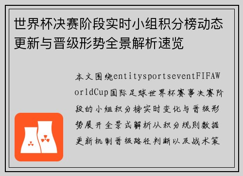 世界杯决赛阶段实时小组积分榜动态更新与晋级形势全景解析速览 世界杯决赛阶段实时小组积分榜动态更新与晋级形势全景解析速览