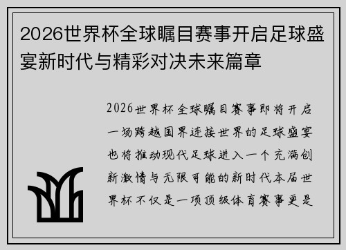 2026世界杯全球瞩目赛事开启足球盛宴新时代与精彩对决未来篇章 2026世界杯全球瞩目赛事开启足球盛宴新时代与精彩对决未来篇章