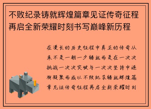 不败纪录铸就辉煌篇章见证传奇征程再启全新荣耀时刻书写巅峰新历程 不败纪录铸就辉煌篇章见证传奇征程再启全新荣耀时刻书写巅峰新历程