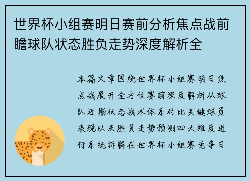 世界杯小组赛明日赛前分析焦点战前瞻球队状态胜负走势深度解析全 世界杯小组赛明日赛前分析焦点战前瞻球队状态胜负走势深度解析全