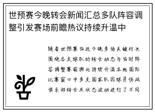 世预赛今晚转会新闻汇总多队阵容调整引发赛场前瞻热议持续升温中 世预赛今晚转会新闻汇总多队阵容调整引发赛场前瞻热议持续升温中