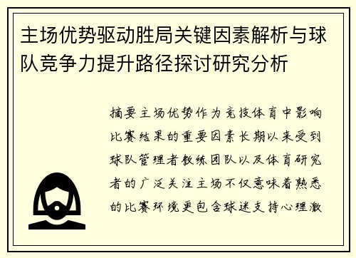 主场优势驱动胜局关键因素解析与球队竞争力提升路径探讨研究分析