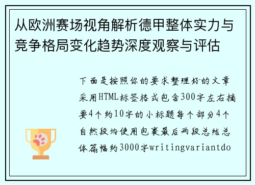 从欧洲赛场视角解析德甲整体实力与竞争格局变化趋势深度观察与评估 从欧洲赛场视角解析德甲整体实力与竞争格局变化趋势深度观察与评估