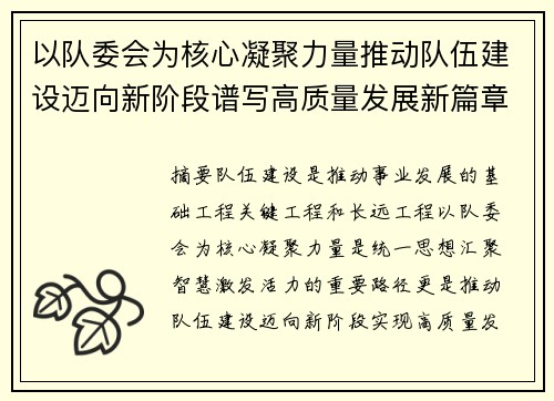 以队委会为核心凝聚力量推动队伍建设迈向新阶段谱写高质量发展新篇章 以队委会为核心凝聚力量推动队伍建设迈向新阶段谱写高质量发展新篇章