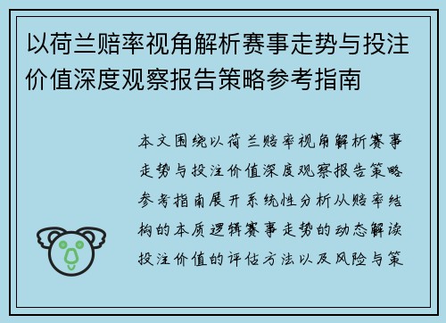 以荷兰赔率视角解析赛事走势与投注价值深度观察报告策略参考指南 以荷兰赔率视角解析赛事走势与投注价值深度观察报告策略参考指南