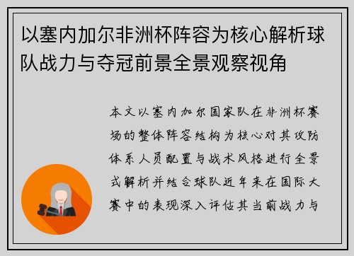 以塞内加尔非洲杯阵容为核心解析球队战力与夺冠前景全景观察视角 以塞内加尔非洲杯阵容为核心解析球队战力与夺冠前景全景观察视角