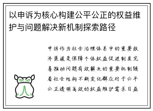 以申诉为核心构建公平公正的权益维护与问题解决新机制探索路径 以申诉为核心构建公平公正的权益维护与问题解决新机制探索路径