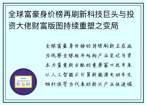 全球富豪身价榜再刷新科技巨头与投资大佬财富版图持续重塑之变局 全球富豪身价榜再刷新科技巨头与投资大佬财富版图持续重塑之变局