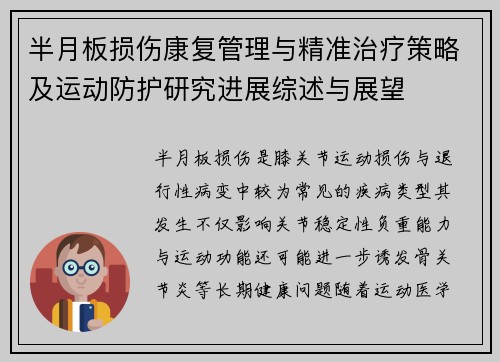 半月板损伤康复管理与精准治疗策略及运动防护研究进展综述与展望 半月板损伤康复管理与精准治疗策略及运动防护研究进展综述与展望
