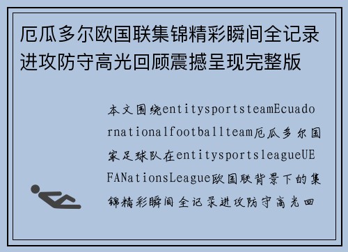 厄瓜多尔欧国联集锦精彩瞬间全记录进攻防守高光回顾震撼呈现完整版 厄瓜多尔欧国联集锦精彩瞬间全记录进攻防守高光回顾震撼呈现完整版