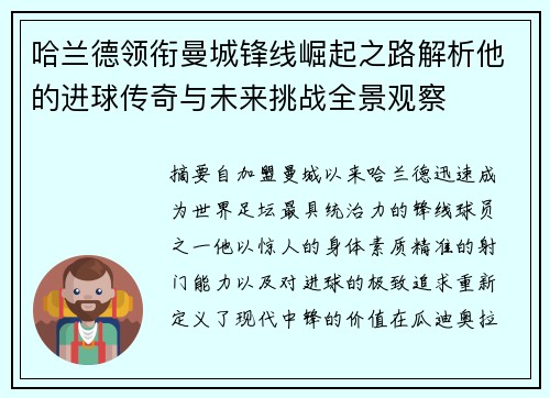 哈兰德领衔曼城锋线崛起之路解析他的进球传奇与未来挑战全景观察 哈兰德领衔曼城锋线崛起之路解析他的进球传奇与未来挑战全景观察
