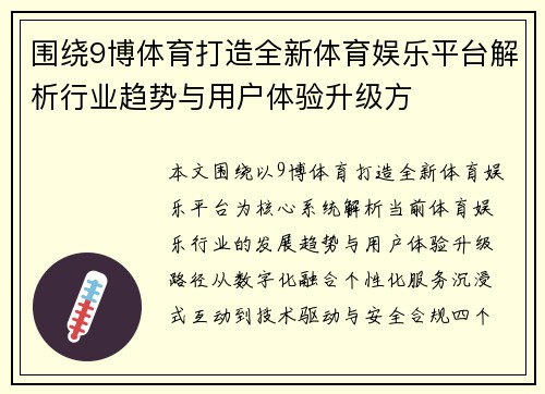 围绕9博体育打造全新体育娱乐平台解析行业趋势与用户体验升级方 围绕9博体育打造全新体育娱乐平台解析行业趋势与用户体验升级方