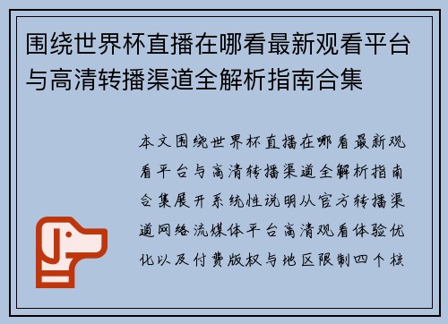 围绕世界杯直播在哪看最新观看平台与高清转播渠道全解析指南合集 围绕世界杯直播在哪看最新观看平台与高清转播渠道全解析指南合集