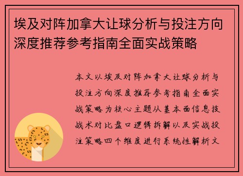 埃及对阵加拿大让球分析与投注方向深度推荐参考指南全面实战策略 埃及对阵加拿大让球分析与投注方向深度推荐参考指南全面实战策略
