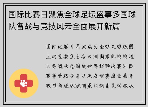 国际比赛日聚焦全球足坛盛事多国球队备战与竞技风云全面展开新篇 国际比赛日聚焦全球足坛盛事多国球队备战与竞技风云全面展开新篇