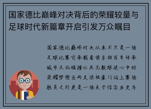 国家德比巅峰对决背后的荣耀较量与足球时代新篇章开启引发万众瞩目 国家德比巅峰对决背后的荣耀较量与足球时代新篇章开启引发万众瞩目