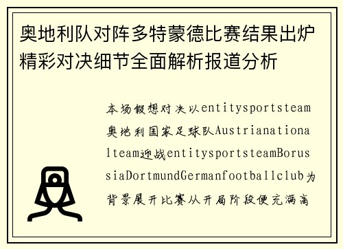 奥地利队对阵多特蒙德比赛结果出炉精彩对决细节全面解析报道分析 奥地利队对阵多特蒙德比赛结果出炉精彩对决细节全面解析报道分析