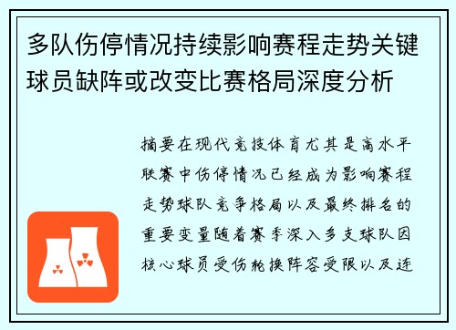 多队伤停情况持续影响赛程走势关键球员缺阵或改变比赛格局深度分析 多队伤停情况持续影响赛程走势关键球员缺阵或改变比赛格局深度分析