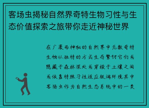客场虫揭秘自然界奇特生物习性与生态价值探索之旅带你走近神秘世界 客场虫揭秘自然界奇特生物习性与生态价值探索之旅带你走近神秘世界