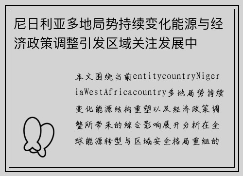 尼日利亚多地局势持续变化能源与经济政策调整引发区域关注发展中 尼日利亚多地局势持续变化能源与经济政策调整引发区域关注发展中