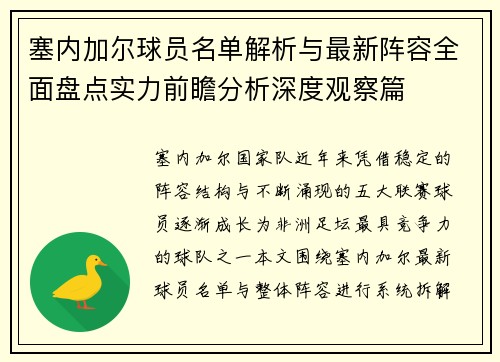 塞内加尔球员名单解析与最新阵容全面盘点实力前瞻分析深度观察篇 塞内加尔球员名单解析与最新阵容全面盘点实力前瞻分析深度观察篇