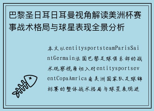 巴黎圣日耳日耳曼视角解读美洲杯赛事战术格局与球星表现全景分析 巴黎圣日耳日耳曼视角解读美洲杯赛事战术格局与球星表现全景分析