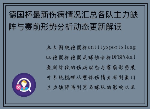 德国杯最新伤病情况汇总各队主力缺阵与赛前形势分析动态更新解读 德国杯最新伤病情况汇总各队主力缺阵与赛前形势分析动态更新解读