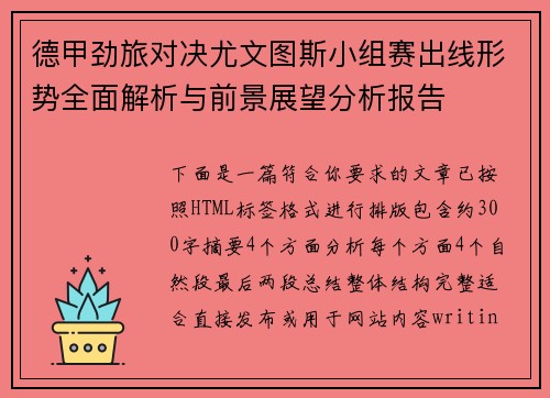 德甲劲旅对决尤文图斯小组赛出线形势全面解析与前景展望分析报告
